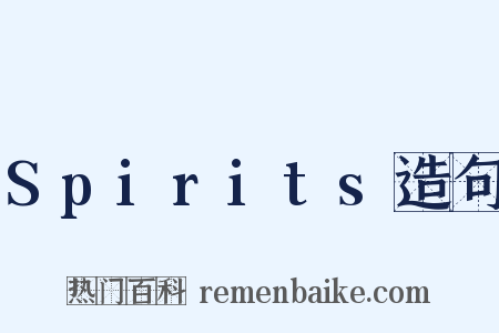 Spirits造句是什么意思的图片
